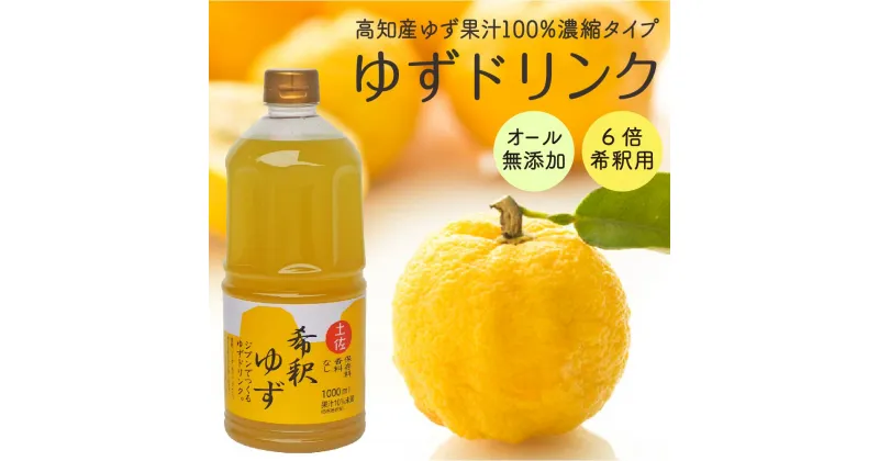 【ふるさと納税】 柚子 ゆず ドリンク 1L × 1本 果物 果汁 高知県産 ユズ 100% 須崎市 EA033