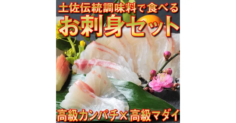 【ふるさと納税】 魚 刺身 セット タイ カンパチ 鯛 勘八 高級 葉 にんにく 調味料 タレ付き セット 有機栽培 健康食品 高知県産 須崎市