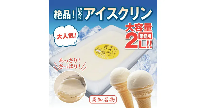 【ふるさと納税】 アイスクリーム 業務用 2L 高知県産 アイスクリン ご当地 アイス あっさり 爽やか 土佐 高知県 須崎市