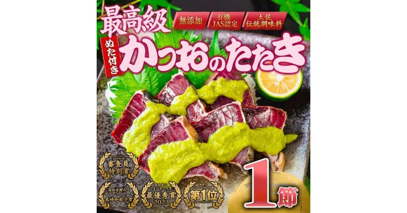 【ふるさと納税】 極上品 鰹タタキ大賞 W受賞 ギフト セット 龍馬タタキ & かつおに合うぬた 極上 セット 高知県 須崎市 EA101