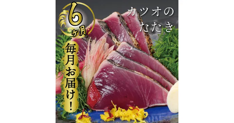 【ふるさと納税】 定期便 魚 6回 かつおのたたき にんにく タレ付き 鰹 カツオ タタキ 本場 高知 土佐 藁 焼き 刺身 お歳暮 贈り物 高知県 須崎市人気 ランキング 食品 お楽しみ バラエティ おすすめ 6ヶ月 魚 魚介類 さかな