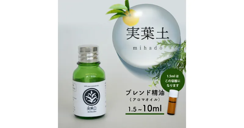 【ふるさと納税】 実葉土 アロマ オイル 1.5ml 3ml 5ml 10ml ブレンド 精油 ブレンド 精油 アロマ オイル エッセンシャルオイル ひのき ヒノキ 柑橘 リラックス 効果 リラクゼーション 樹木系 森林浴 四万十 森 高知県 須崎市