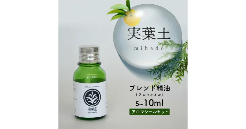 【ふるさと納税】 実葉土 アロマオイル 5ml 10ml アロマシール スポイト 蓋 セット ブレンド精油 スポイト蓋 アロマ シール エッセンシャルオイル ひのき ヒノキ 柑橘 リラックス 効果 リラクゼーション 樹木系 森林浴 いつでも どこでも 高知県 須崎市