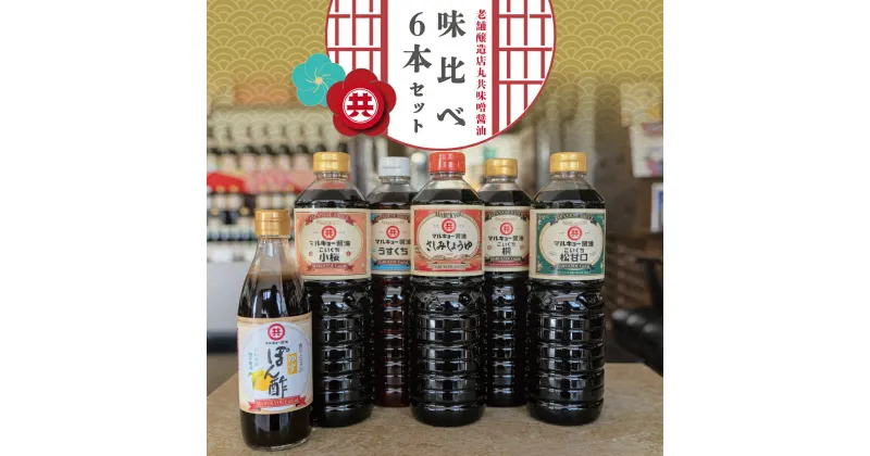 【ふるさと納税】 調味料 醤油 5種 ゆず ポン酢 セット 味比べ 詰め合わせ さしみ醤油 うすくち醤油 濃口醤油 しょうゆ 桜 松 桐 ぽん酢 柑橘 柚子 高知県 須崎市