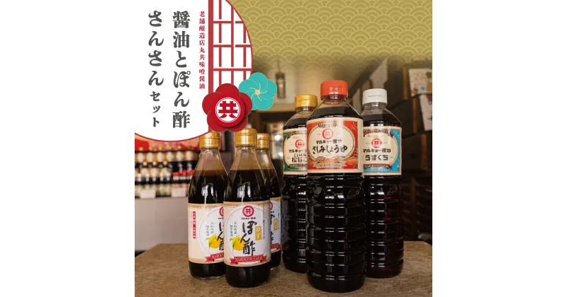 【ふるさと納税】 調味料 醤油 3種 ゆずポン酢 3本 合計6本 人気 セット 老舗蔵のおススメ 詰め合わせ 高知県 須崎市