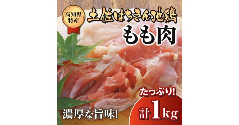 【ふるさと納税】 鶏肉 もも 1kg ブランド鶏 土佐はちきん地鶏 鶏もも 肉 唐揚げ から揚げ からあげ用 高知県 須崎市