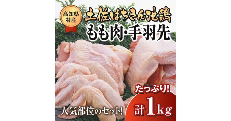 【ふるさと納税】 鶏肉 もも 手羽先 合計1kg ブランド鶏 お得 パック 鶏もも 肉 詰め合わせ 土佐はちきん地鶏 唐揚げ から揚げ からあげ用 高知県 須崎市