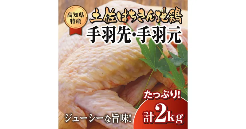 【ふるさと納税】 鶏肉 手羽先 手羽元 計 2kg ブランド鶏 お得 パック 詰め合わせ 土佐はちきん地鶏 唐揚げ から揚げ からあげ用 高知県 須崎市