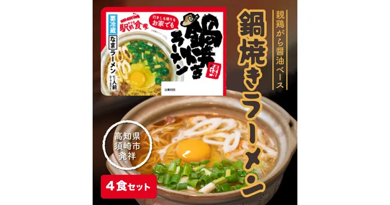 【ふるさと納税】 須崎 名物 鍋焼き ラーメン 4食セット 高知 生麺 【すさき駅前食堂】 ご当地ラーメン B級グルメ 名物 ES001