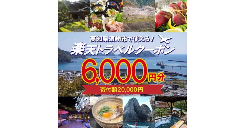 【ふるさと納税】 高知県須崎市の対象施設で使える楽天トラベルクーポン 寄付額20,000円