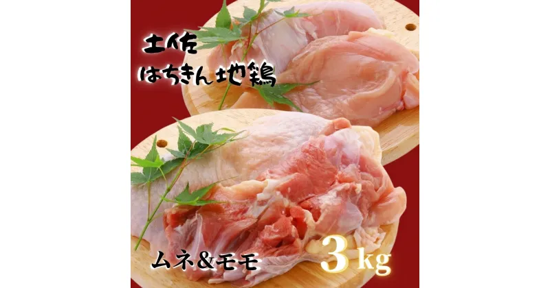 【ふるさと納税】 鶏肉 もも 2kg むね 1kg 合計3kg!! 大容量 ブランド鶏 お得 パック 詰め合わせ 土佐はちきん地鶏 唐揚げ から揚げ からあげ用 高知県 須崎市