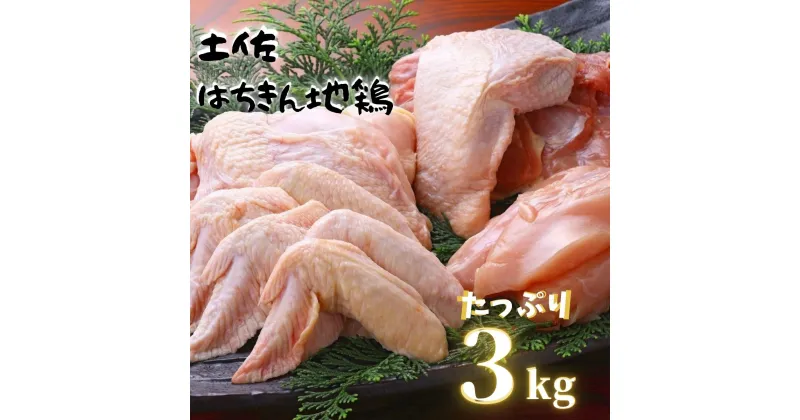 【ふるさと納税】 鶏肉 もも 2kg 手羽先 1kg 合計3kg!! 大容量 ブランド鶏 お得 パック 詰め合わせ 土佐はちきん地鶏 唐揚げ から揚げ からあげ用 高知県 須崎市