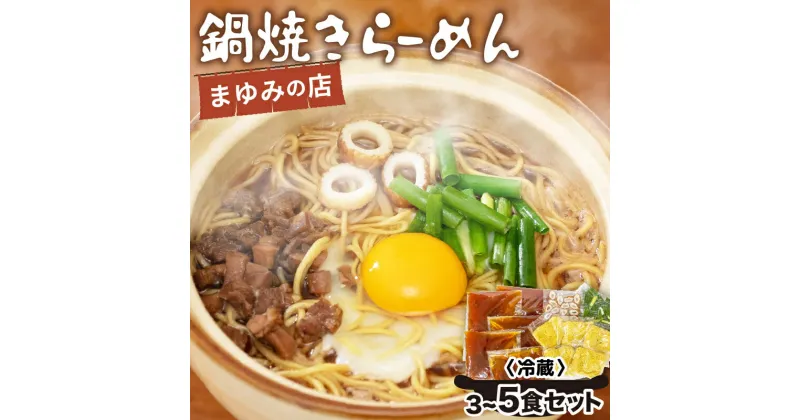 【ふるさと納税】 鍋焼き ラーメン セット 3食 5食 冷蔵 まゆみの店 特製 B級 ご当地 グルメ 料理 須崎 名物 高知県 須崎市 MY