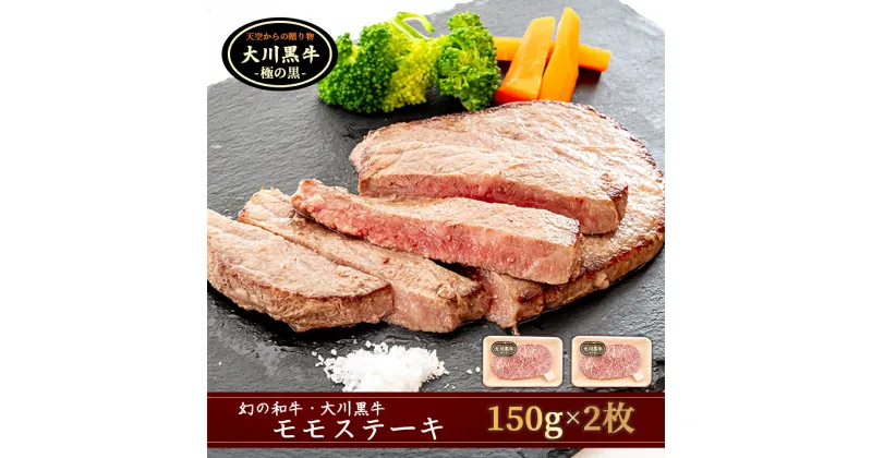 【ふるさと納税】 肉 牛肉 国産 黒毛 和牛 モモ ステーキ 300g 希少 幻の大川黒毛和牛 高知県 須崎市