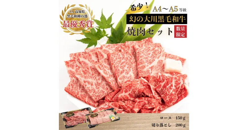 【ふるさと納税】 肉 牛肉 国産 黒毛 和牛 ロース 150g 切り落とし 200g 焼肉 希少 幻の大川黒毛和牛 高知県 須崎市