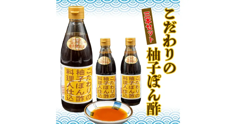 【ふるさと納税】 こだわりの柚子ぽん酢 3本セット　ポン酢　調味料　柚子　タタキ　鍋　調味料