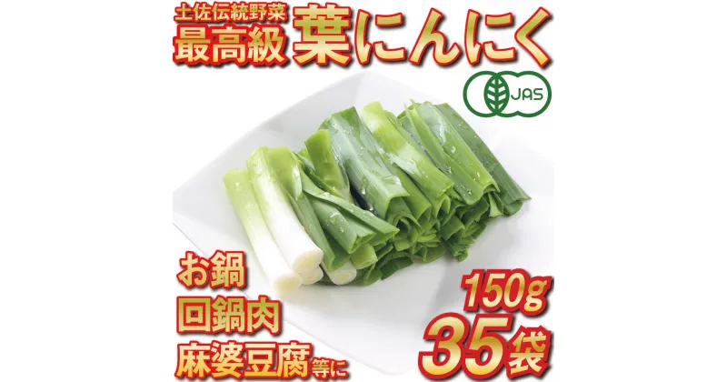 【ふるさと納税】 葉 ニンニク 150g×35袋 冷凍 有機栽培 有機野菜 無農薬 健康食品 有機JAS認定 高知県産 須崎市