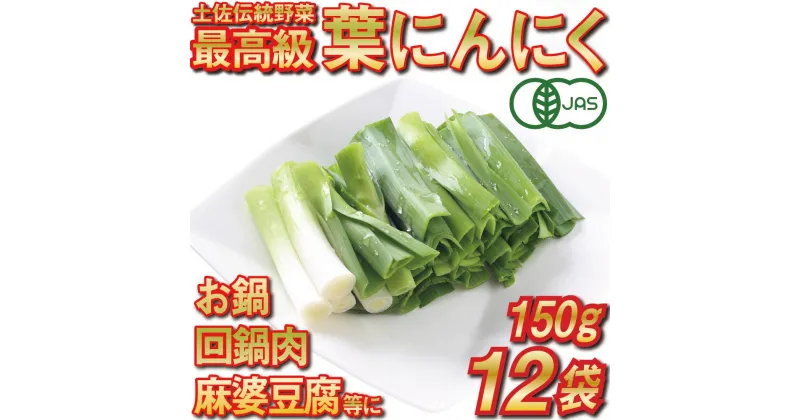 【ふるさと納税】 葉 ニンニク 150g×12袋 冷凍 有機栽培 有機野菜 無農薬 健康食品 有機JAS認定 高知県産 須崎市