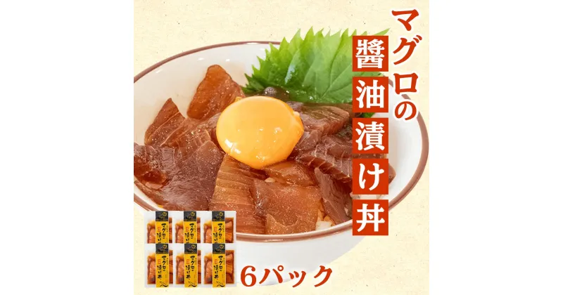 【ふるさと納税】 マグロ 漬け丼 6パック セット 醤油 キハダマグロ 漁師飯 特製 新鮮 個包装 便利 どんぶり お手軽 冷凍 高知県 須崎市