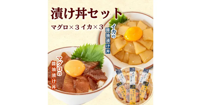 【ふるさと納税】 マグロ イカ 醤油漬け丼 60g × 6 パック キハダマグロ アカイカ まぐろ いか 切り身 特製 漬け丼 丼 セット 簡単調理 海鮮 魚介 惣菜 冷凍 小分け 個包装 ご飯のお供 お茶漬け 冷凍 詰め合わせ 高知県 須崎市