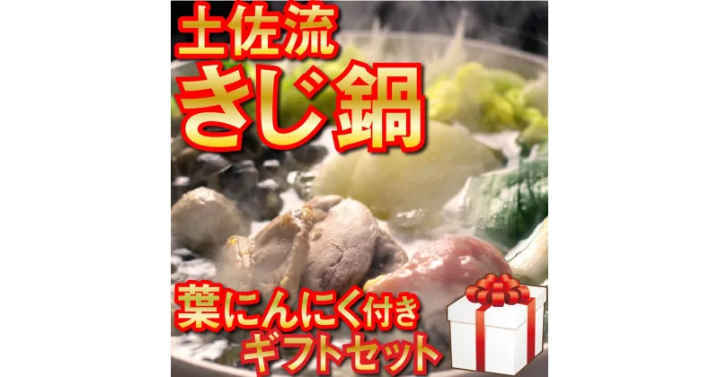 【ふるさと納税】 最高級 キジ鍋 セット キジ肉とオーガニック葉にんにくの豪華10点 極上 セット 高知県 須崎市 EA0802