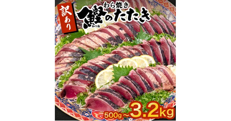 【ふるさと納税】かつお タタキ 500g 1.6kg 2.1kg 3.2kg 本場 高知 藁焼き 訳あり 不揃い かつおのたたき 鰹 カツオ 刺身 魚 さかな 海鮮 魚介類 本場 土佐 わら焼き 高知 冷凍 真空 小分け 個包装 おつまみ おかず 惣菜 加工品 高知県 須崎市 (クラウドファンディング対象)