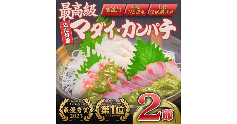 【ふるさと納税】 魚 刺身 セット タイ カンパチ 鯛 勘八 高級 葉 にんにく 調味料 タレ付き セット 有機栽培 健康食品 高知県産 ギフトセット 須崎市