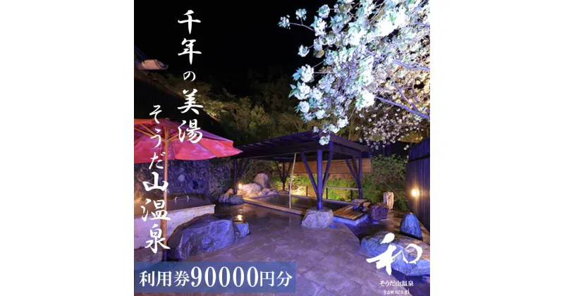 【ふるさと納税】 宿泊 券 90,000円分 温泉 ギフト チケット 千年の美湯 そうだ山温泉 旅館 高知県 須崎市 SO057