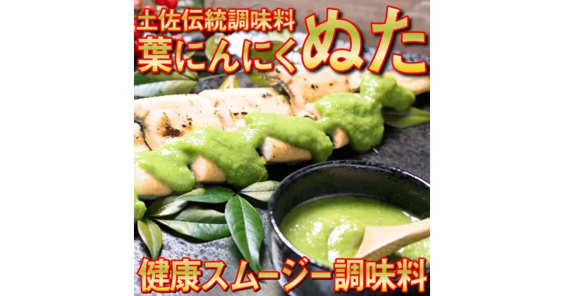 【ふるさと納税】 葉 にんにく ぬた 洋風2種 ( さっぱり , コク ) ご当地 万能 調味料 有機 野菜 ニンニク EA030