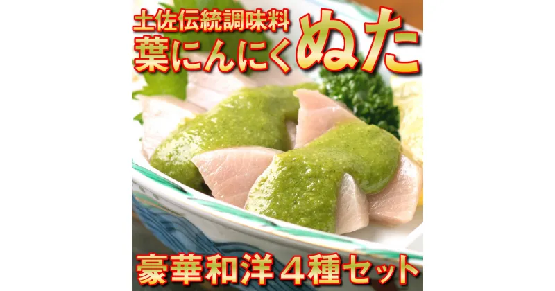 【ふるさと納税】 葉 ニンニク ソース ドレッシング 4種 食べ比べ 詰合せ セット 調味料 有機栽培 健康食品 高知県産 国内無農薬有機JAS栽培 須崎市