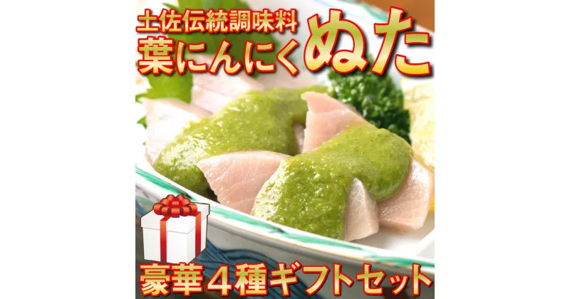 【ふるさと納税】 葉 ニンニク ソース ドレッシング 4種 食べ比べ 詰合せ セット 調味料 有機栽培 健康食品 高知県産 国内無農薬有機JAS栽培 須崎市 ギフトセット 化粧箱入り