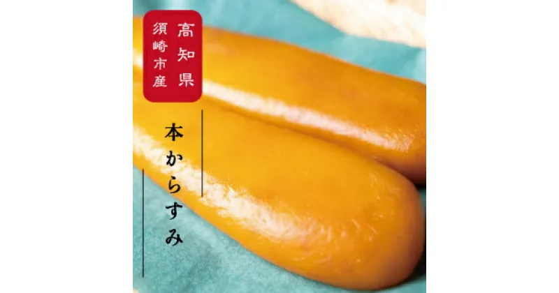 【ふるさと納税】 訳あり カラスミ 丸宮 本からすみ 200g 高級珍味 国産 からすみ 卵 きれこ 高評価 高知県 須崎市