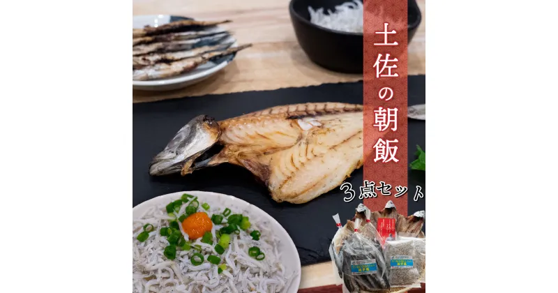 【ふるさと納税】 須崎 土佐 朝飯 3点セット ( アジ 干物 ちりめんじゃこ 旬なお魚 干物 ) 高知 MMY026