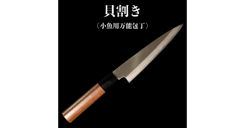 【ふるさと納税】 包丁 キッチン 用品 貝割き包丁 小魚用万能包丁 13.5cm 日本三大刃物 土佐打ち刃物 高知県 須崎市