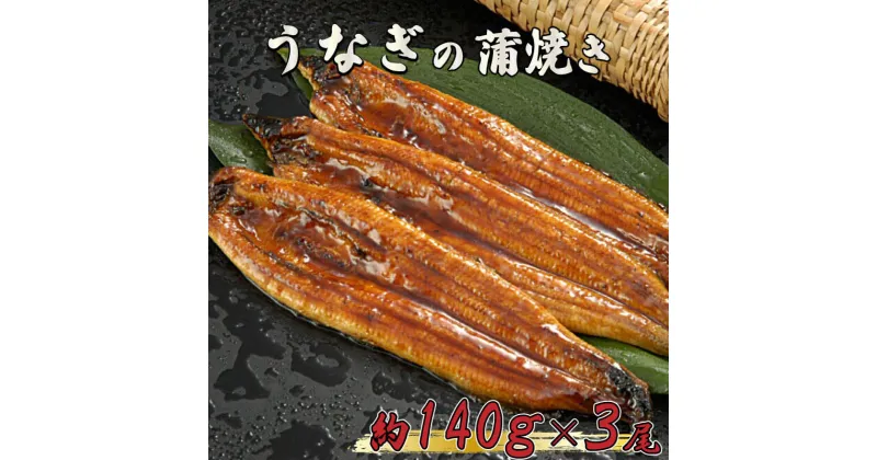 【ふるさと納税】 うなぎ 鰻 蒲焼 約 140g 3尾 減塩 醤油 ベース 蒲焼き タレ 付き 養殖 高知県 須崎市