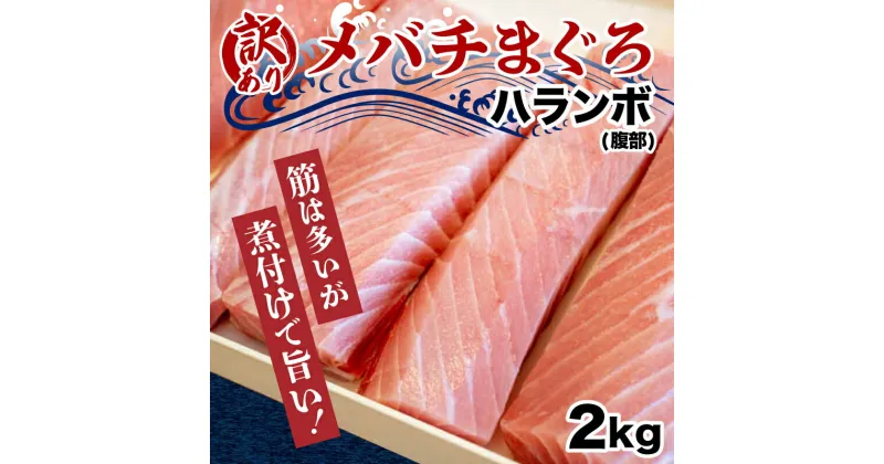 【ふるさと納税】 メバチマグロ 2kg 天然 マグロ 冷凍 加熱用 腹身 訳あり まぐろ 鮪