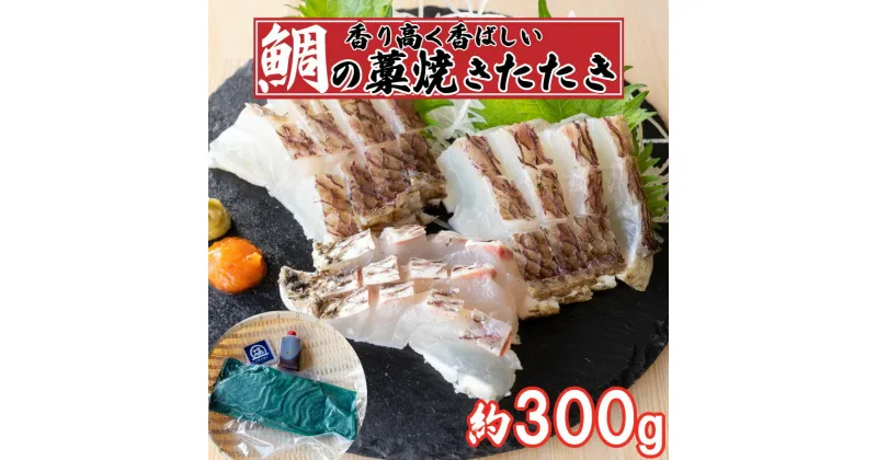 【ふるさと納税】 鯛 タイ たたき 300g 冷凍 国産 高知県産 養殖マダイ 真鯛 たい わら焼き 藁焼き 熟成 鮮度抜群 郷土料理 産地直送 本場高知