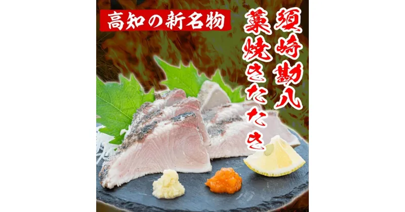 【ふるさと納税】 勘八 藁焼き たたき カンパチのたたき 約350g 国産 かんぱち カンパチ わら焼き 藁焼き 鮮度抜群 郷土料理 産地直送 人気 本場高知 須崎