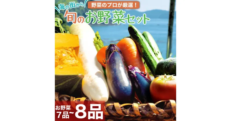 【ふるさと納税】 野菜 セット 7~8品 旬 野菜の詰め合わせ おたのしみ 新鮮 高知 須崎 トマト 人参 タマネギ ブロッコリー ほうれん草 白菜 キャベツ レタス 大根 サツマイモ オクラ ししとう にんにく なす キャベツ 里芋 サツマイモ