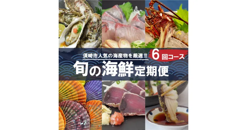 【ふるさと納税】 定期便 6回 お楽しみ 海鮮 牡蠣 伊勢海老 勘八 貝 サザエ はまぐり 赤貝 ホンビノス貝 かつお かつおのたたき 食べ比べ たたき 刺身 産地直送 魚介 貝 須崎市