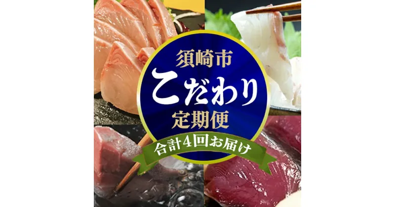 【ふるさと納税】 4ヶ月 連続 定期便 こだわり お魚 コース | かつお かつおのたたき かつおのタタキ 鰹のたたき サバ さば 鯛 たい タイ 勘八 カンパチ 鰤 ブリ ぶり 漬け丼 刺身 頒布会 4回 みなみ丸 定期便 数量限定 須崎市 高知県