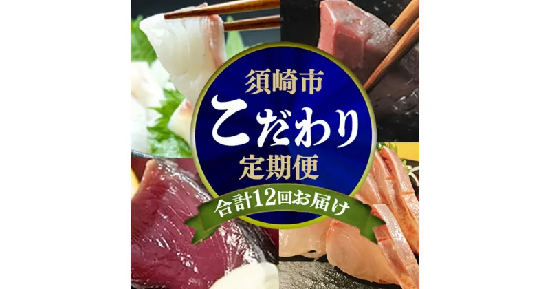 【ふるさと納税】 12ヶ月 連続 定期便 こだわり お魚 コース | かつお かつおのたたき かつおのタタキ 鰹のたたき サバ さば 鯛 たい タイ 勘八 カンパチ 鰤 ブリ ぶり 漬け丼 刺身 頒布会 12回 1年間 みなみ丸 海鮮 魚 人気 定期便 数量限定 須崎市 高知県