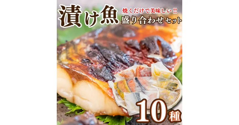 【ふるさと納税】 鮭 サバ カジキ サワラ 焼き魚 粕漬け 味噌漬け 西京漬け 塩麹風 漬け魚 10種 セット 冷凍 高知県 須崎市