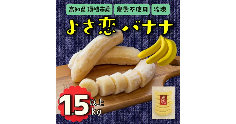 【ふるさと納税】 バナナ 1.5kg 冷凍 国産 果物 くだもの フルーツ ばなな よさ恋バナナ 800g × 2 高知県 須崎