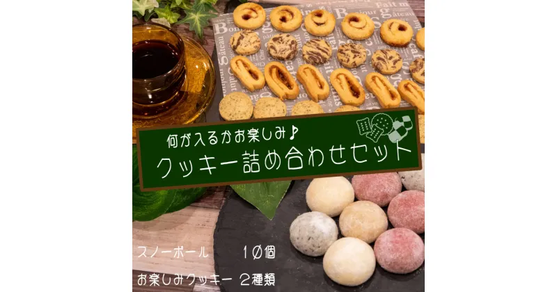 【ふるさと納税】 特製クッキー お楽しみ詰め合わせ セット きなこ 黒ごま いちご ブルー ベリージャム ココア 紅茶 クッキー 高知県 須崎市 お菓子 焼き菓子