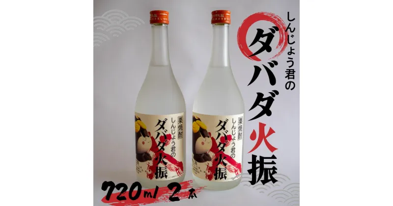 【ふるさと納税】 栗焼酎 ダバダ火振 しんじょう君ラベル 4合瓶 焼酎 地酒 酒 720ml × 2本セット TH0771