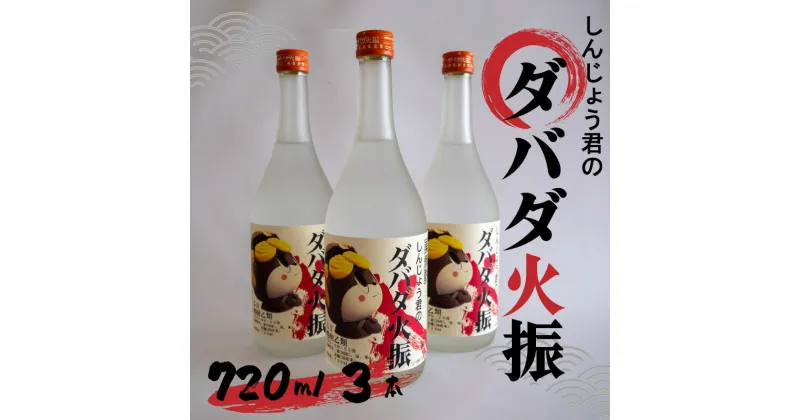 【ふるさと納税】 栗焼酎 ダバダ火振 しんじょう君ラベル 4合瓶 焼酎 地酒 酒 720ml × 3本セット TH0781