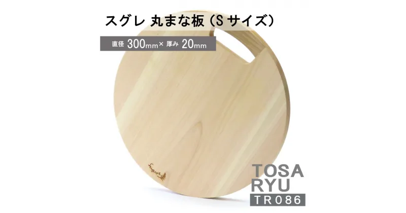 【ふるさと納税】 まな板 丸型 便利 キッチン 家事 料理 クッキング スグレ 丸まな板 Sサイズ 高知県 須崎市