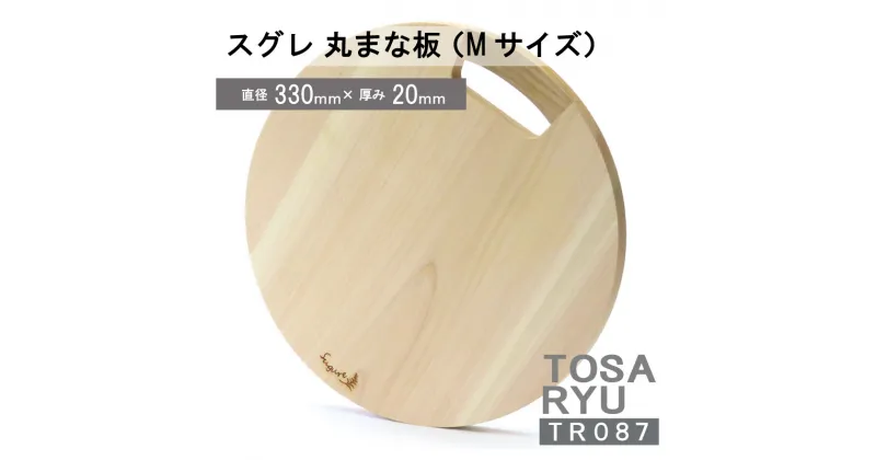 【ふるさと納税】 まな板 丸型 便利 キッチン 家事 料理 クッキング スグレ 丸まな板 Mサイズ 高知県 須崎市