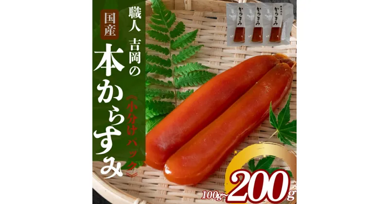 【ふるさと納税】 【 数量限定 】 吉岡のカラスミ 100g 冷蔵 ブロック品 からすみ 唐墨 高級 珍味 酒の肴 つまみ 魚卵 高知 日本酒 贈答 ギフト 贈り物 祝い 記念日 歳暮 中元 国産 土佐